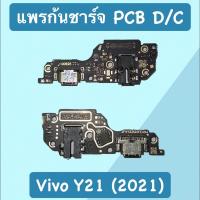 ราคา แพรก้นชาร์จวีโว่ Y21 (2021) PCB D/C Vivo Y21 (2021) แพรชาร์จวีโว่Y21 (2021) (18844649742)