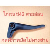 ราคา อะไหล่เครื่องตัดหญ้าไกรเร่งเครื่องตัดหญ้าสายอ่อน tl 43 (9765857428)