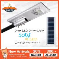 ราคา LED Solar cell Street Light โคมไฟถนน ไฟถนนโซล่าเซลล์ โคมไฟภูมิทัศน์ 50W (เสายึด 60cm+รีโมท) แสงขาว Day Light (1566847379)