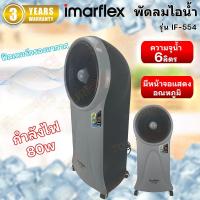 ราคา IMARFLEX พัดลมไอน้ำ รีโมท รุ่น IF-554 (27659435087)