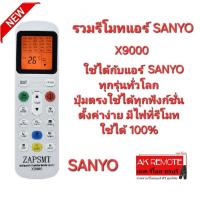 ราคา X9000 รวมรีโมทแอร์ SANYO ใช้ได้ทุกรุ่นทั่วโลก มีไฟ Black Light เห็นชัดตอนกลางคืน สินค้าพร้อมจัดส่ง (25333624794)
