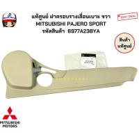 ราคา แท้ศูนย์ ฝาครอบรางเลื่อนเบาะ ซ้าย/ขวา MITSUBISHI PAJERO SPORT รหัสสินค้า MN179425YA /6977A238YA (27011273412)