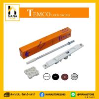ราคา กลอนสวิง + ไกด์กลอนสวิง TEMCO เทมโก้ กลอนประตูสวิง กลอนประตูบานสวิง + อุปกรณ์ ล็อค ล็อก บานสวิง ( อบขาว เงิน ชา ดำ ) (22024034715)