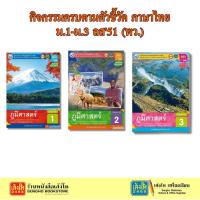 ราคา กิจกรรมครบตามตัวชี้วัด ภูมิศาสตร์ ม.1 -ม.3 ลส'51 (พว.) ปป.60 (25684136252)
