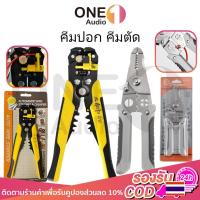 ราคา OneAudio ส่งไวจากไทย คีม 3 in 1คีมปอกสายไฟ ออโต้ คีมลอกสายไฟ คีมปอกสายไฟ 3in1 คีมตัดสายไฟ คีมปอกสายไฟอัตโนมัติ คีมปอกสายไฟออโต้ คีมย้ำสายไฟ คีมตัดสายไฟ (28200196330)