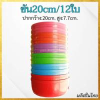 ราคา (แพค12ใบ)ขนาด20cm. ขันน้ำพลาสติก ขันพลาสติก ขันใส่น้ำ ใบใหญ่ (17012984180)
