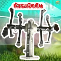 ราคา หัวพรวนดิน (รุ่น ระเบิดดิน) พรวนดิน ระเบิดหน้าดินให้ร่วนซุย ในตัวเดียวกัน วัสดุพัฒนามาให้ทนความร้อนสูง ทนทานต่อการสึกหล่ (21719769806)