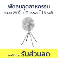 ราคา พัดลมอุตสาหกรรม Hatari ขนาด 25 นิ้ว ปรับแรงลมได้ 3 ระดับ IQ25M1 - พัดลม (24329274548)