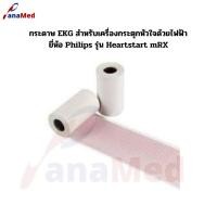 ราคา กระดาษ EKG สำหรับเครื่องกระตุกหัวใจด้วยไฟฟ้า ยี่ห้อ Philips รุ่น Heartstart mRX (22219660728)