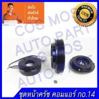 ราคา หน้าคลัช คอมแอร์ ทั้งชุด (หน้าแป้น มู่เล่ คอยแม่เหล็ก) โตโยต้า เครื่อง 1JZ เล็ก (4515981819)