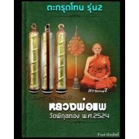 ราคา ตะกรุดโทนลงรักปิดทอง หลวงพ่อแพ วัดพิกุลทอง รุ่น 2 ปี 2524 เลี่ยมพร้อมใช้จากวัด (25469155000)