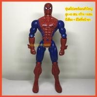 ราคา ♧หุ่น SpiderMan สไปเดอร์แมน ของเล่นหุ่นสไปเดอร์แมน หุ่นฮีโร่ตัวใหญ่ราคาถูก มีไฟ มีเสียง (แถมถ่าน) Spider Manส่งเร็วจากไท (4192414994)