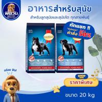 ราคา อาหารสุนัข SmartHeart POWER PACK ทุกสูตร 20 kg.{อาหารสุนัขเม็ด} (5744386588)