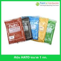 ราคา HATO สีฝุ่น (1กิโล) ผสมปูน และ คอนกรีต แม่สีฝุ่นผสมซีเมนต์ งานไม้ ดินเผา หินล้าง หินขัด กระเบื้องมุงหลังคา (13915093471)