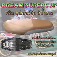 ราคา เบาะเดิมดรีมซุปเปอร์คัพ สีน้ำตาล เดิมๆจากศูนย์ (21443398647)