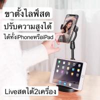 ราคา พร้อมส่งขาตั้งกล้องมือถือไลฟ์สดแบบวางได้2เครื่อง/ขาตั้งโทรศัพท์/ขาตั้งสำหรับ IPhone/iPad (9460305826)