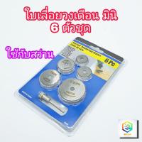 ราคา ใบตัดจิ๋ว 6 ตัวชุด แกน 3 มม. ใบเลื่อยวงเดือน มินิ เหล็กเกรด HSS (12438993846)