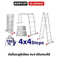ราคา EMTOP ( ELAD4441 ) บันได อะลูมิเนียม 4x4 ปรับทรงได้ พร้อมแผ่นนั่งร้าน 2 ชิ้น รับได้ 150 กก. พับได้ (25528848350)