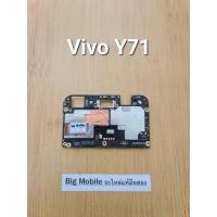 ราคา บอร์ดพร้อมใช้งาน (บอร์ดจบงาน) *ใส่ได้ทุกค่าย ไม่ติดล็อคใดๆ* วีโว่ Vivo Y71 (25811137116)