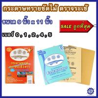 ราคา กระดาษทราย ขัดไม้ ตราจระเข้ 3 ดาว Extra Power / Flint Paper ถูกที่สุด เบอร์ 0,1,2,4,5 คุณภาพดี รับประกันราคาถูกที่สุด!! (27108736570)