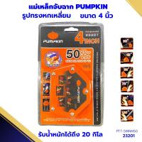 ราคา แม่เหล็กจับฉากหกเหลี่ยม PUMPKIN 4นิ้ว 23201 เหล็กจับฉาก แม่เหล็กจับฉากแรงดึงดูดสูง จับฉาก4นิ้ว หกเหลี่ยมแม่เหล็ก จิ๊กจับ (24468676147)