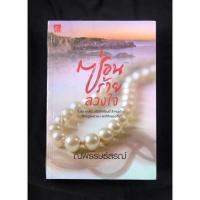 ราคา ซ่อนร้าย ลวงใจ (เล่มเดียวจบ): หนังสือใหม่ ผู้แต่ง ‘ณพรรษธ์สรฌ์’ (20524736874)