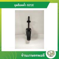ราคา ชุดล้อค้ำ ล้อค้ำ 621X รถพรวน รถพรวนดินขนาดเล็ก รถพรวนดินเดินตาม รถไถ การเกษตร เกษตรพอดี (17184870590)