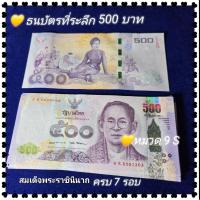 ราคา แบงค์500ราชินี ไม่ผ่านใช้ UNC (26810952405)