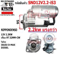 ราคา ไดสตาร์ท ใช้รถISUZU D-MAX ดีเซล ไดNIPPONDENSO 12V 2.2KW 9ฟัน ประกันโดย ร.ง.New-Star+ไดใหม่ (29657385350)