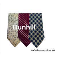 ราคา เนคไทมือสองแบรนด์เนม 03 DUNHILL (23759533747)