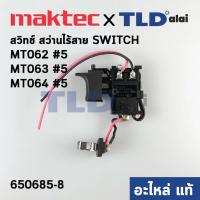 ราคา สวิทซ์ (แท้) สว่านไร้สาย Maktec มาคเทค รุ่น MT063, MT062, MT064 (650685-8) (อะไหล่แท้100%) สวิทซ์ CGL 3120A (12545791980)