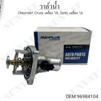 ราคา วาล์วน้ำ Chevrolet Cruze(เชฟโรเลต ครูซ) เครื่อง 1.8, Sonic(โซนิค) เครื่อง 1.6 #96984104 (25480440639)
