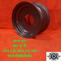 ราคา กระทะ ล้อหน้ารถ ATV ขอบ 10 นิ้ว กว้าง 6 นิ้ว ขนาด 4รู/110 (3443327148)