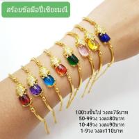 ราคา สร้อยข้อมือปี่เซียะมณี สร้อยทองเหลืองเลเซอร์ทอง18k ปี่เซี๊ยะมณีใต้น้ำหลากสี งานฟรีไซส์ ปี่เซี๊ยะเรียกทรัพย์ (22819873343)