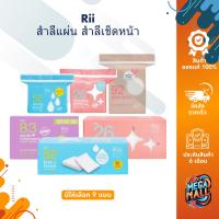 ราคา Rii ริอิ สำลีแผ่น รุ่น No. 26 52 83 92 M สำลีเช็ดหน้า นำเข้าจาก USA เช็ดล้างเครื่องสำอางค์ ไม่เป็นขุย ไม่อุดตัน (25768431789)