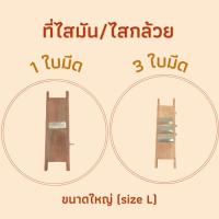 ราคา ที่ไสกล้วย ที่ไสมัน ที่ไสเผือก มีดสไลด์กล้วยฉาบ มีดสไลด์มัน แบบ 1 ใบมีด / 3 ใบมีด/ (4793946569)