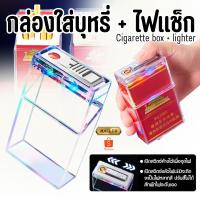 ราคา กล่องใส่บุหรี่พร้อมไฟแช็ก กล่องเก็บบุหรี่ กล่องใส่ซองบุหรี่ มีไฟLED ชาร์จUSB (25232870243)