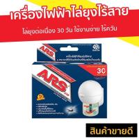 ราคา เครื่องไฟฟ้าไล่ยุงไร้สาย ARS ไล่ยุงต่อเนื่อง 30 วัน ใช้งานง่าย ไร้ควัน อาท โนแมท พลัส 30 - อ๊าจกันยุงไฟฟ้า (5184830468)