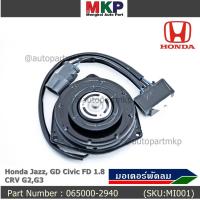 ราคา ****ราคาพิเศษ**มอเตอร์พัดลมหม้อน้ำ/แอร์ Honda Jazz, GD Civic FD 1.8 CRV G2,G3 Part No: 065000-2940 มีCapacitor//MKP (2949491830)