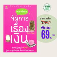 ราคา (69 บาท) หนังสือบริหาร การบริหารจัดการเรื่องเงิน : สำหรับผู้หญิง "ฉลาด" ผู้สามารถคุมโชคชะตาด้านการเงินด้วยตนเอง (22664197916)
