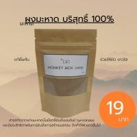 ราคา ผงสมุนไพร ผงแก่นมะหาด ผงมะหาด แก่นมะหาด มะหาดผง (12544773419)