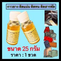 ราคา U-CON กาวยาง 25g.ไม่มีเจือปน สกัดจากยางพารา RUBBER กาวติดรองเท้า ใช้ติด แผ่นไม้อัด ผ้า ยาง กาวยาง ติดหนัง สารพัดติด ZXN (27511571791)