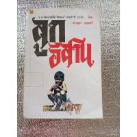ราคา ซีไรต์ปี 2519 ลูกอีสาน / คำพูน บุญทวี (26412247180)