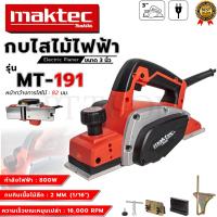 ราคา MAKTEC กบไสไม้ไฟฟ้า ขนาด 3 นิ้ว รุ่น MT-191 (AAA) (22074080415)