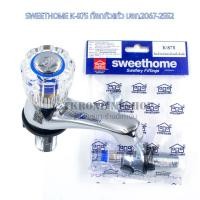 ราคา SWEETHOME K-875 ก๊อกน้ำหัวแก้ว สำหรับอ่างล้างหน้า ล้างมือ อุปกรณ์เครื่องสุขภัณฑ์ มอก.2067-2552 (18896230856)