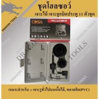 ราคา ชุดโฮลซอว์ โฮลซอเจาะไม้ เจาะลูกบิดประตู 11 ตัวชุด HOLE SAW (18796352101)