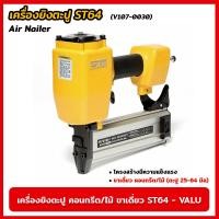 ราคา VALU เครื่องยิงตะปู คอนกรีต/ไม้ ขาเดี่ยว ST-64 (V107-0030) แม็กยิงตะปูลม เครื่องยิงตะปูลม ขนาดตะปู 25-64 มิล (22970130906)