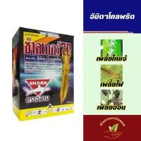 ราคา อิมิดาโคลพริด ช๊าคเกอร์ 100กรัม ตราฉลาม ป้องกันกำจัดเพลี้ย มวนลำไย แมลงสิง แมลงหล่า หนอนชอนใบส้ม มอดชนิดต่างๆ (24121515246)