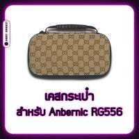 ราคา [Pre-Order] เคสกระเป๋า Case Bag สำหรับ Anbernic RG556 SWATGadget (25172106326)