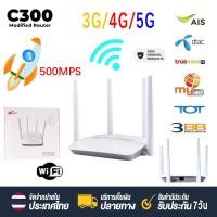 ราคา COD เร้าเตอร์ใส่ซิม เราเตอร์ 4G Router 300 Mbps ใช้ได้กับซิมทุกเครือข่าย 4g/5g LTE MODEM เราเตอร์ C300 (22927765795)